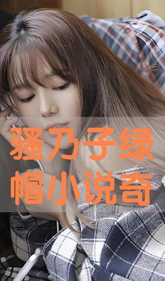 在线观看绿帽,揭秘网络直播的隐秘世界